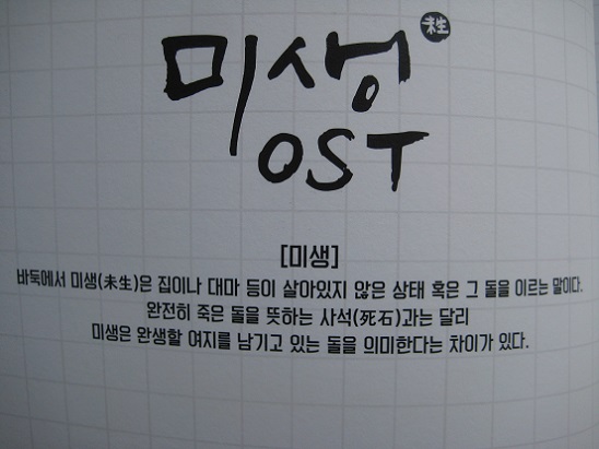 未生/ミセン』OST フォトブック付きCD、その全容！ | Paek Hyang Ha.Com